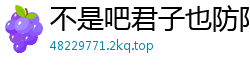 不是吧君子也防阳小戎